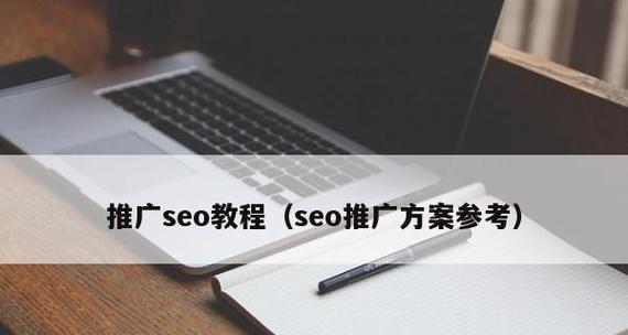 小程序SEO优化赚钱技巧详解（如何通过优化小程序实现盈利）