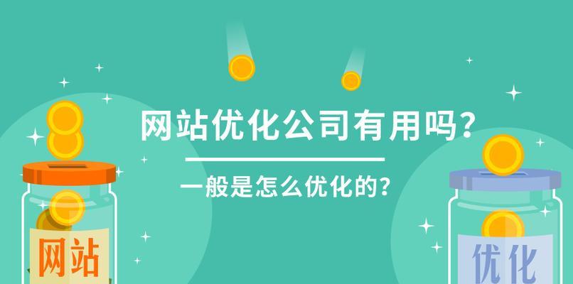 企业网站优化维护工作(关键内容与要点解析) 企业网站优化维护工作(关键内容与要点解析)