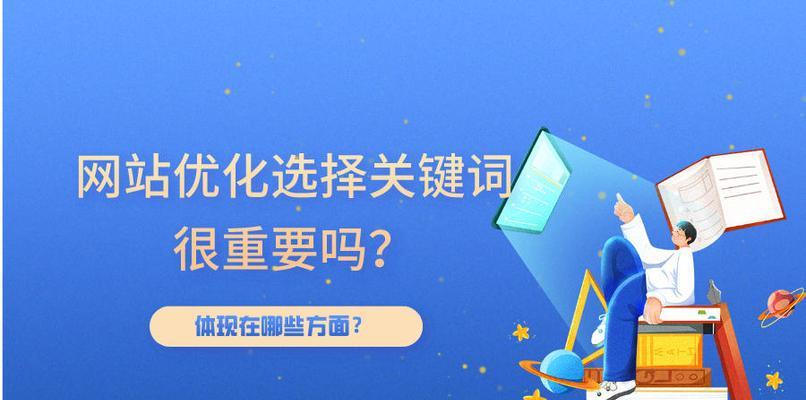 网站优化选择指南(如何选择最佳) 网站优化选择指南(如何选择最佳)