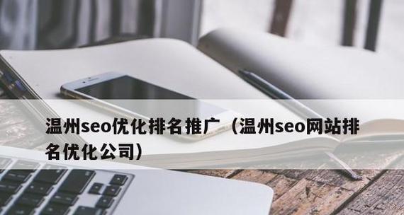 提高网站SEO优化推广的几个技巧(让你的网站在搜索引擎中脱颖而出) 提高网站SEO优化推广的几个技巧(让你的网站在搜索引擎中脱颖而出)