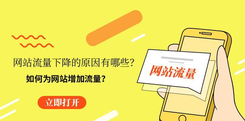 解决网站流量销售问题的活动推广策略(提高网站流量的必备秘籍) 解决网站流量销售问题的活动推广策略(提高网站流量的必备秘籍)