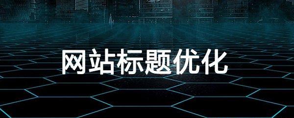 搜索引擎优化的恒古不变原则(掌握这些原则) 搜索引擎优化的恒古不变原则(掌握这些原则)