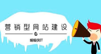 如何让营销型网站效果更上一层楼(15个有效方法让你的网站火起来) 如何让营销型网站效果更上一层楼(15个有效方法让你的网站火起来)