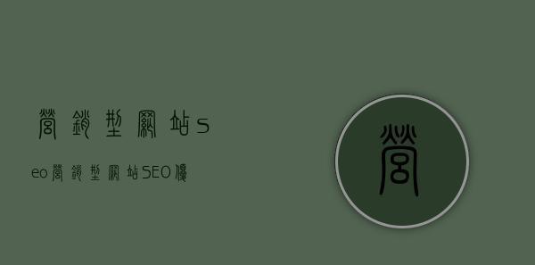 如何保证营销型网站内容的快速收录?(从策略到内部链接优化的全面指南) 如何保证营销型网站内容的快速收录?(从策略到内部链接优化的全面指南)
