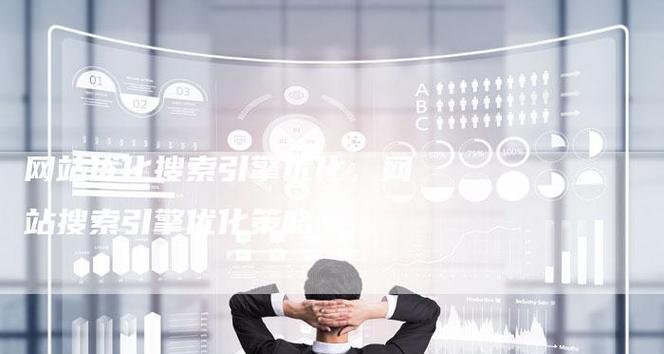 网站搜索引擎优化对企业竞争力的影响（提高品牌曝光度）