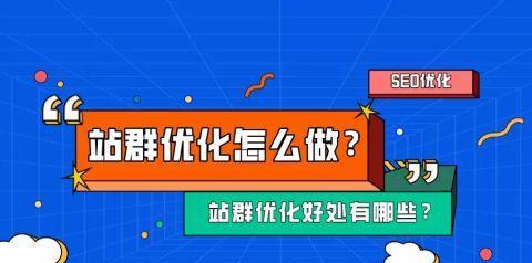 站群建立与实施的SEO优化方法(有效实现SEO优化的站群建设策略) 站群建立与实施的SEO优化方法(有效实现SEO优化的站群建设策略)