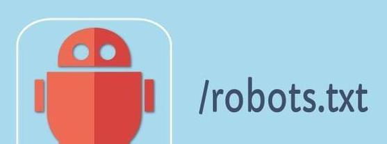 如何编写有效的Robots.txt文件(优化网站SEO的必要步骤) 如何编写有效的Robots.txt文件(优化网站SEO的必要步骤)
