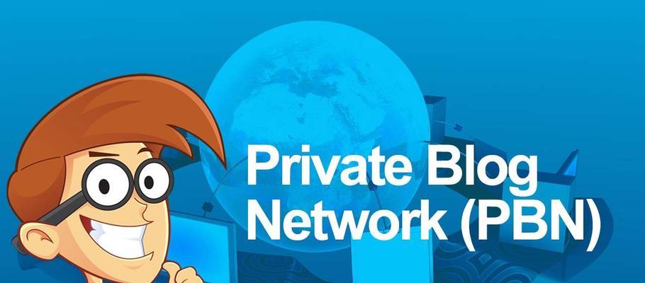 PBN外链建设方法及作用详解(提升网站权重的必备技能) PBN外链建设方法及作用详解(提升网站权重的必备技能)