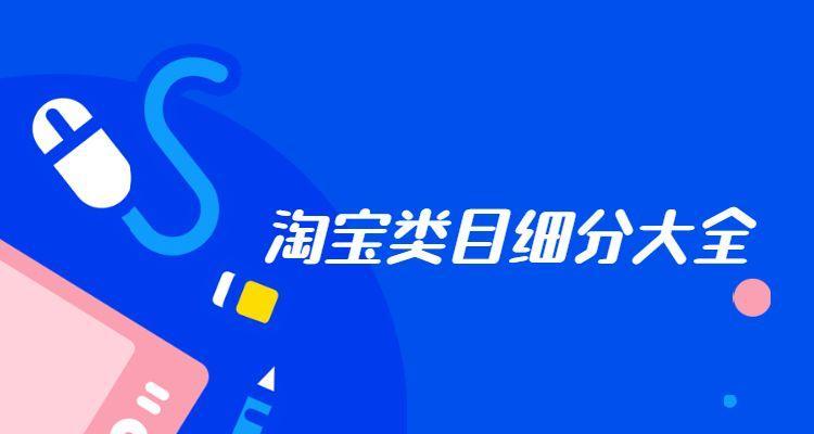 淘宝SEO入门指南（从零开始学习淘宝搜索引擎优化）