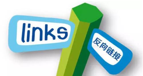 网站推广策略与反向链接增加的技巧(如何有效推广你的网站和增加反向链接) 网站推广策略与反向链接增加的技巧(如何有效推广你的网站和增加反向链接)