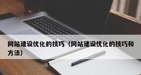 网站优化的必要性与方法(为什么你的网站需要优化) 网站优化的必要性与方法(为什么你的网站需要优化)