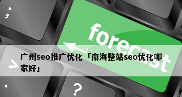 如何选择优秀的SEO优化公司(掌握这些关键点) 如何选择优秀的SEO优化公司(掌握这些关键点)