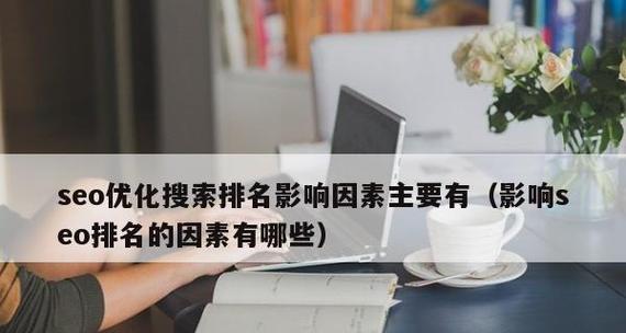 SEO优化的价格因素分析——影响因素与定价策略