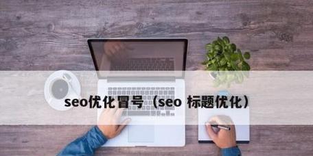 如何优化标题以提高排名(掌握这些技巧) 如何优化标题以提高排名(掌握这些技巧)