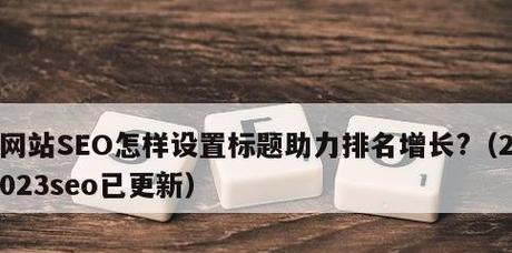 企业网站的排名优化技巧(如何有效提升企业网站在搜索引擎的排名) 企业网站的排名优化技巧(如何有效提升企业网站在搜索引擎的排名)