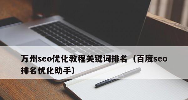 如何稳定企业网站排名(掌握优化技巧) 如何稳定企业网站排名(掌握优化技巧)