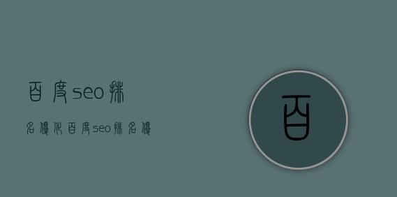 企业网站排名首页的好处(如何通过SEO技巧将企业网站排名提升至首页) 企业网站排名首页的好处(如何通过SEO技巧将企业网站排名提升至首页)