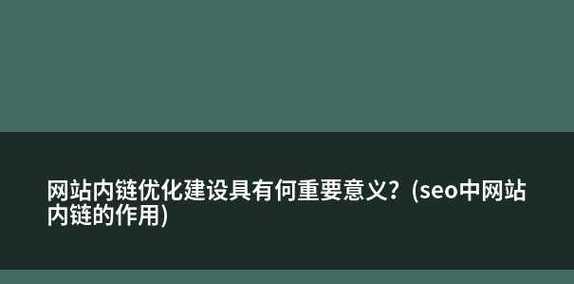 企业网站内链优化——打造流畅自然的网站内部链接 企业网站内链优化——打造流畅自然的网站内部链接