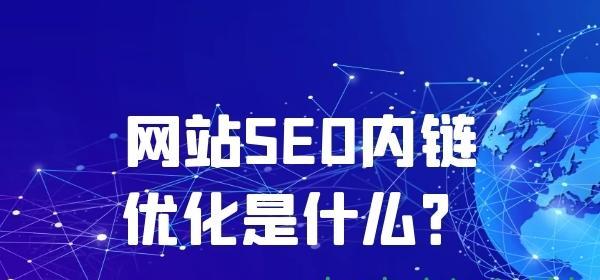 企业网站内链优化的方法(提高网站权重和用户体验) 企业网站内链优化的方法(提高网站权重和用户体验)