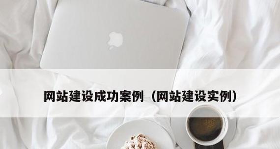 从用户角度去布局网站项目(打造用户友好的网站) 从用户角度去布局网站项目(打造用户友好的网站)