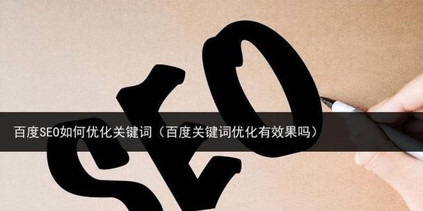 优化百度SEO排名的方法与技巧(掌握这些技巧,让你的网站排名更上一层楼!) 优化百度SEO排名的方法与技巧(掌握这些技巧,让你的网站排名更上一层楼!)