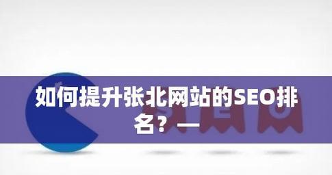 打造成功的SEO工作规划（关键步骤、技巧和案例分析）