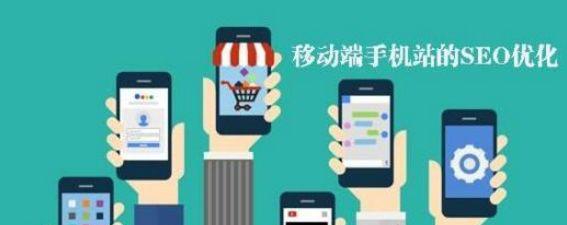 移动端网站SEO优化实施方案(如何针对移动端网站进行优化) 移动端网站SEO优化实施方案(如何针对移动端网站进行优化)