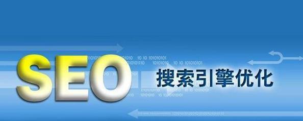 SEO长时间稳定排名的妙方(优化策略与实践) SEO长时间稳定排名的妙方(优化策略与实践)