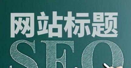 网站重要性(从SEO角度探讨为什么网站对于业务成功至关重要) 网站重要性(从SEO角度探讨为什么网站对于业务成功至关重要)