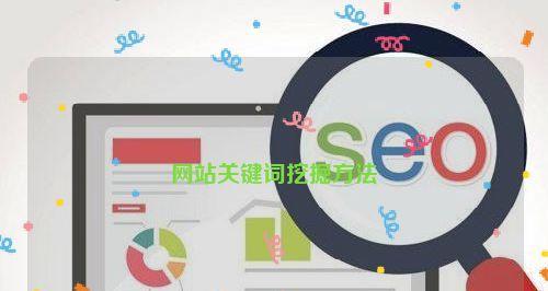 企业网站SEO优化攻略(如何提升网站的竞争力) 企业网站SEO优化攻略(如何提升网站的竞争力)