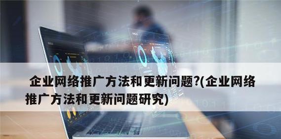 企业网站常见问题及解决方法(从用户体验到SEO优化) 企业网站常见问题及解决方法(从用户体验到SEO优化)
