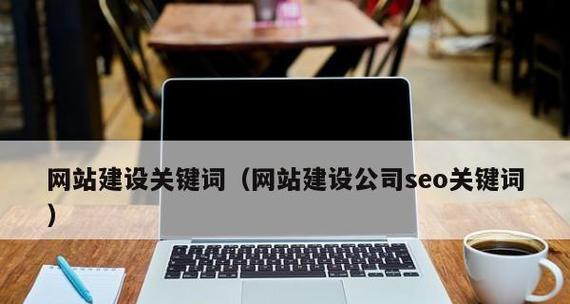 企业网站的选择和布局,如何提升SEO排名(从的选择、布局到优化) 企业网站的选择和布局,如何提升SEO排名(从的选择、布局到优化)