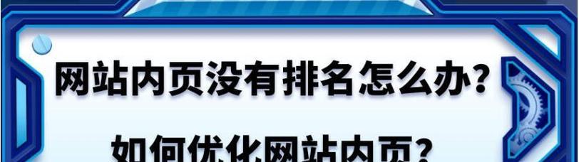企业网站优化前要做哪些SEO细节(提升企业网站排名的秘密武器) 企业网站优化前要做哪些SEO细节(提升企业网站排名的秘密武器)