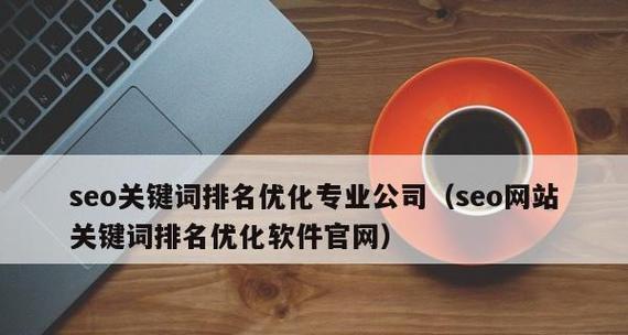 企业网站优化前要做哪些SEO细节(提升企业网站排名的秘密武器) 企业网站优化前要做哪些SEO细节(提升企业网站排名的秘密武器)