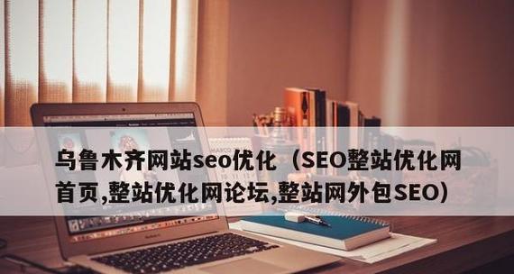 企业网站优化初期必须做好的排名(从挖掘到布局落地) 企业网站优化初期必须做好的排名(从挖掘到布局落地)