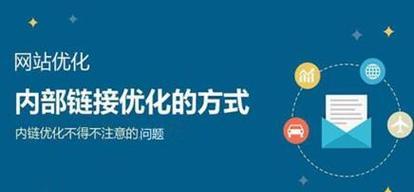 如何利用内链优化网站内部链接(提高用户体验) 如何利用内链优化网站内部链接(提高用户体验)