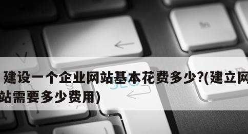 企业网站建设需注意的问题 企业网站建设需注意的问题