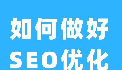 企业网站客户如何优化排名(掌握排名的时间与技巧) 企业网站客户如何优化排名(掌握排名的时间与技巧)