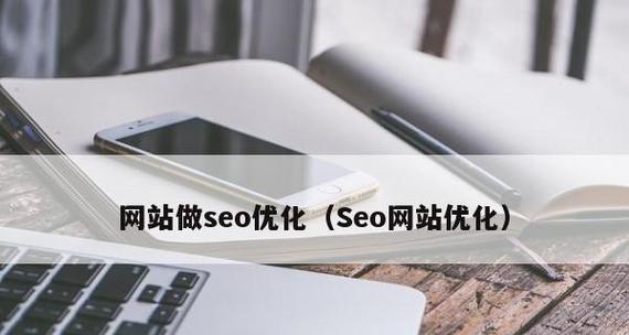 企业网站做好搜索引擎优化,让您轻松赢得流量(充分利用SEO) 企业网站做好搜索引擎优化,让您轻松赢得流量(充分利用SEO)