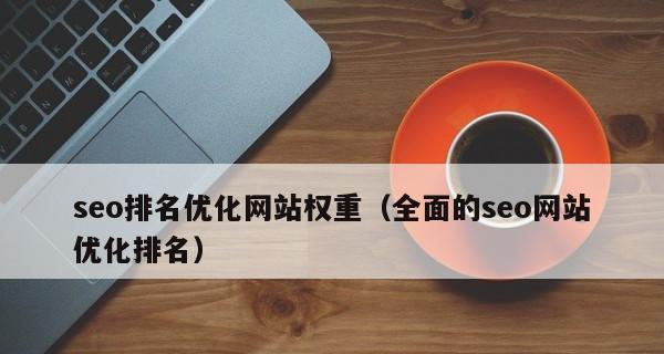 企业网站SEO优化:权重分析及关键技巧 企业网站SEO优化:权重分析及关键技巧