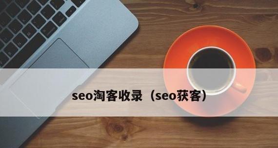 如何快速实现新站收录?(掌握5个步骤,让你的新站在搜索引擎中获得更多曝光) 如何快速实现新站收录?(掌握5个步骤,让你的新站在搜索引擎中获得更多曝光)