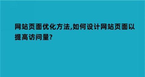 如何检测SEO优化效果与提升网站流量?(了解排名、流量统计和网站分析工具) 如何检测SEO优化效果与提升网站流量?(了解排名、流量统计和网站分析工具)