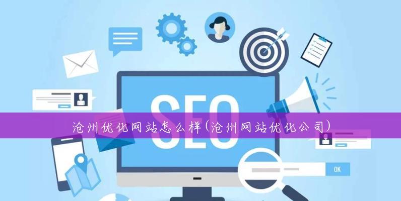 如何检测SEO优化效果与提升网站流量?(了解排名、流量统计和网站分析工具) 如何检测SEO优化效果与提升网站流量?(了解排名、流量统计和网站分析工具)