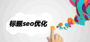 建设网站标题与优化分析(如何让网站标题更具吸引力,提升SEO优化效果) 建设网站标题与优化分析(如何让网站标题更具吸引力,提升SEO优化效果)