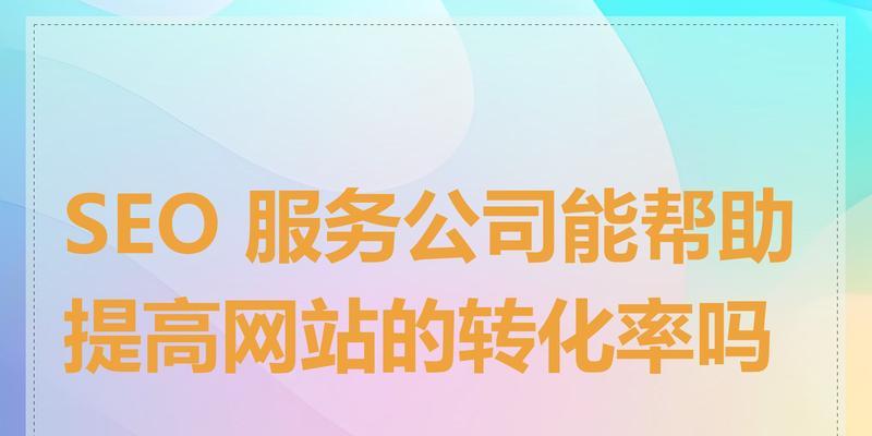 企业网站设计如何提高转化率?有哪些策略? 企业网站设计如何提高转化率?有哪些策略?