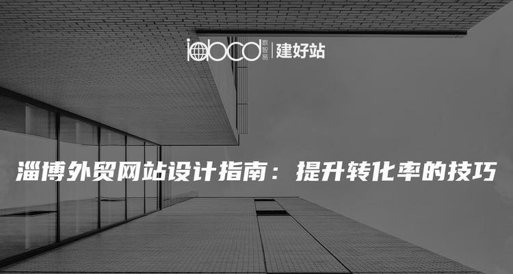 企业网站设计如何提高转化率?有哪些策略? 企业网站设计如何提高转化率?有哪些策略?