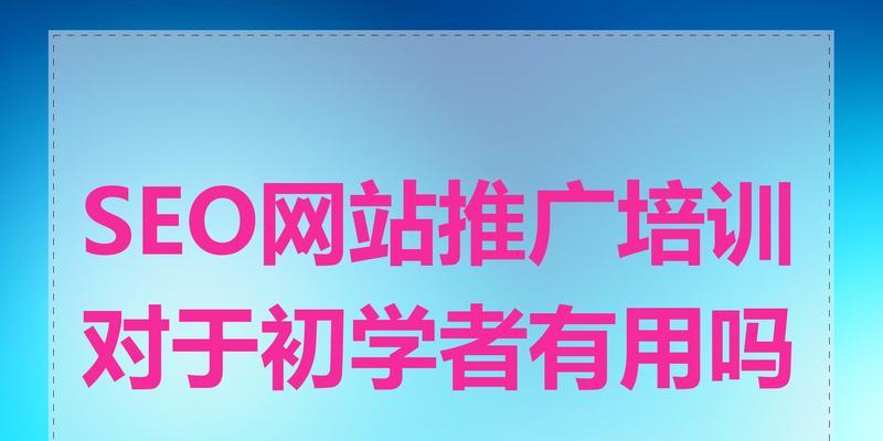 SEO推广知识新手如何快速掌握? SEO推广知识新手如何快速掌握?