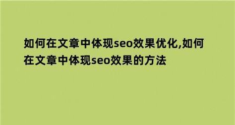 如何合理安排,提升文章搜索引擎排名(从选取到排版布局,全面解析优化技巧) 如何合理安排,提升文章搜索引擎排名(从选取到排版布局,全面解析优化技巧)