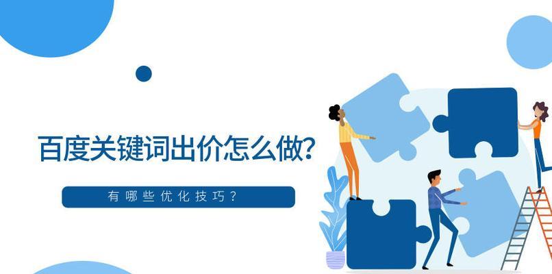 如何合理安排,提升文章搜索引擎排名(从选取到排版布局,全面解析优化技巧) 如何合理安排,提升文章搜索引擎排名(从选取到排版布局,全面解析优化技巧)