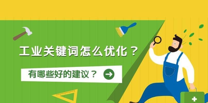 如何合理安排,提升文章搜索引擎排名(从选取到排版布局,全面解析优化技巧) 如何合理安排,提升文章搜索引擎排名(从选取到排版布局,全面解析优化技巧)